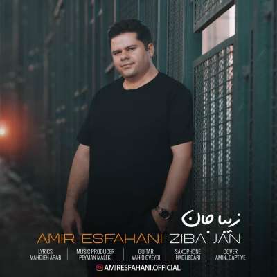 امیر اصفهانی زیبا جان